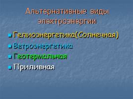 Производство и использование электрической энергии, передача электроэнегрии, эффективное использование электроэнергии, слайд 13