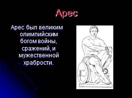 Боги Древней Греции, слайд 14