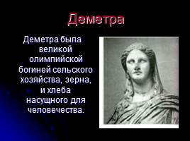 Боги Древней Греции, слайд 16