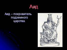 Боги Древней Греции, слайд 5