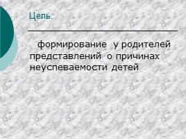 Родительское собрание «Причины школьной неуспеваемости» 3 класс, слайд 3