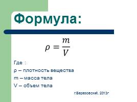 Плотность вещества - Физика, слайд 6