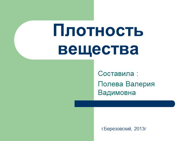 Плотность вещества - Физика