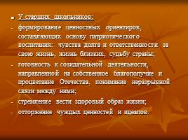 Патриотическое воспитание на уроках истории и во внеклассной работе, слайд 12