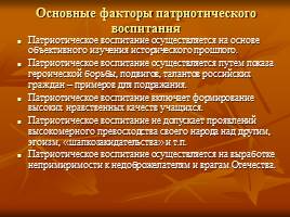 Патриотическое воспитание на уроках истории и во внеклассной работе, слайд 6