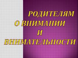 Родителям о внимании и внимательности, слайд 1