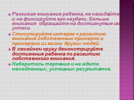 Родителям о внимании и внимательности, слайд 8