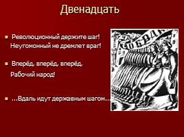Поэма Александра Блока «Двенадцать», слайд 16