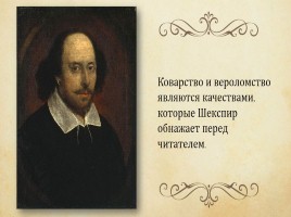 Уильям Шекспир 1564-1616 гг., слайд 18