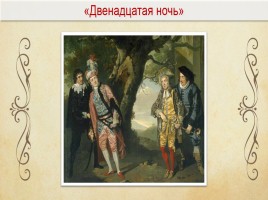 12 ночи на английском. Двенадцатая ночь Шекспир краткое содержание. Двенадцатая ночь картинки карандашом. Титульный лист двенадцатая ночь на английском.