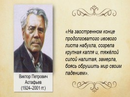 Виктор Петрович Астафьев 1924-2001 гг.