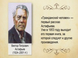 Виктор Петрович Астафьев 1924-2001 гг., слайд 10