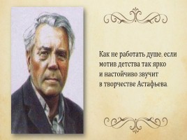 Виктор Петрович Астафьев 1924-2001 гг., слайд 21
