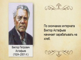 Виктор Петрович Астафьев 1924-2001 гг., слайд 6
