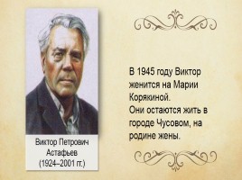Виктор Петрович Астафьев 1924-2001 гг., слайд 9