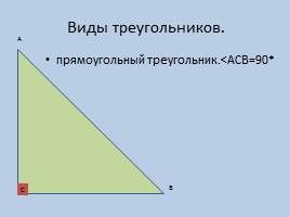 Треугольник - Виды треугольников - 5 класс, слайд 4