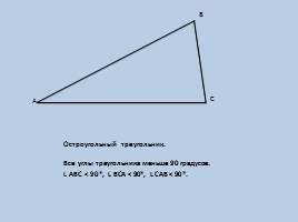 Треугольник - Виды треугольников - 5 класс, слайд 5