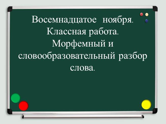 Морфемный и словообразовательный разбор слова 6 класс