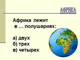 Тест «Географического положения Африки», слайд 12