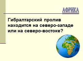 Тест «Географического положения Африки», слайд 18