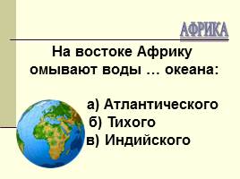 Тест «Географического положения Африки», слайд 5