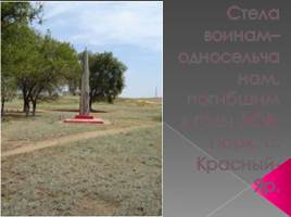 Памятники Старополтавского района, слайд 7