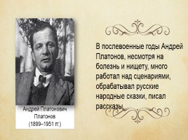 Андрей Платонович Платонов 1899-1951 гг., слайд 20