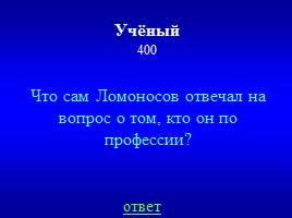 Игра-викторина «М.В. Ломоносов», слайд 30