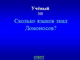 Игра-викторина «М.В. Ломоносов», слайд 32