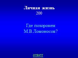 Игра-викторина «М.В. Ломоносов», слайд 36
