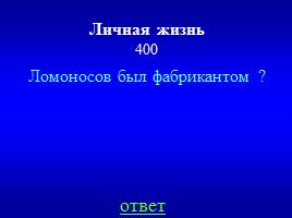 Игра-викторина «М.В. Ломоносов», слайд 40