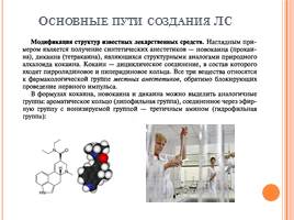 Элективный курс «Введение в фармацевтическую химию» Часть 1, слайд 14