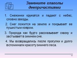 Систематизация и обобщение знаний по теме «Деепричастие», слайд 11