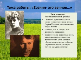 Проектно-исследовательской работы «Есенин - это вечное…», слайд 2