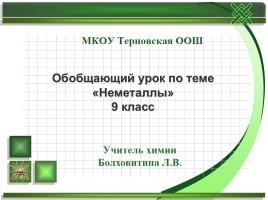 Обобщающий урок по теме «Неметаллы»