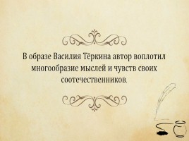 А.Т. Твардовский поэма «Василий Тёркин», слайд 18