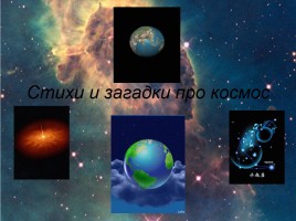 Стихи и загадки про космос, слайд 1