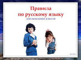 Правила по русскому языку (для начальных классов), слайд 1