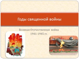 Великая Отечественная война, слайд 1