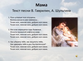 Образ матери в музыке, поэзии и изобразительном искусстве, слайд 18