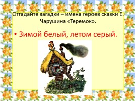 Русская народная сказка «Теремок», слайд 26