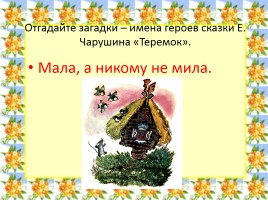 Русская народная сказка «Теремок», слайд 27