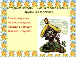Русская народная сказка «Теремок», слайд 28