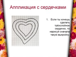 Аппликация «Сердечки», слайд 9