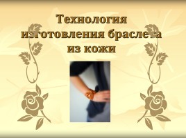 Технология изготовления из кожи, слайд 19