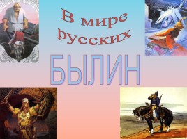 Русские былины, слайд 1