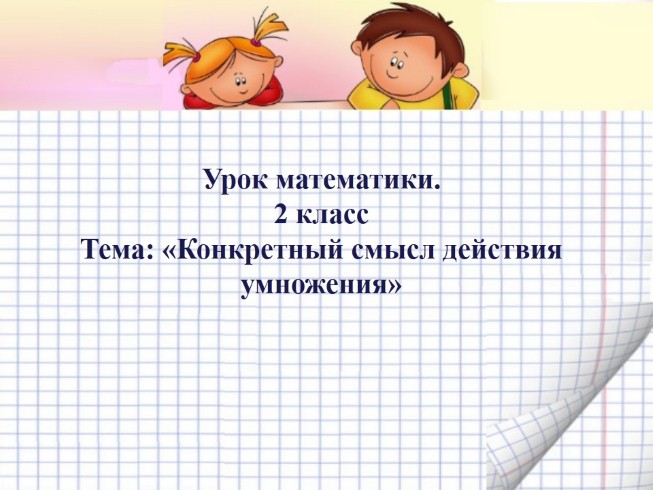 Задачи по теме «Конкретный смысл действия умножения»