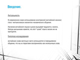 Исследовательский проект «Английские слова в русском языке», слайд 2