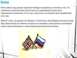 Исследовательский проект «Английские слова в русском языке», слайд 9