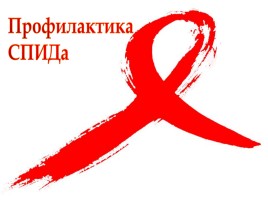 Викторина «Профилактика СПИДа», слайд 1